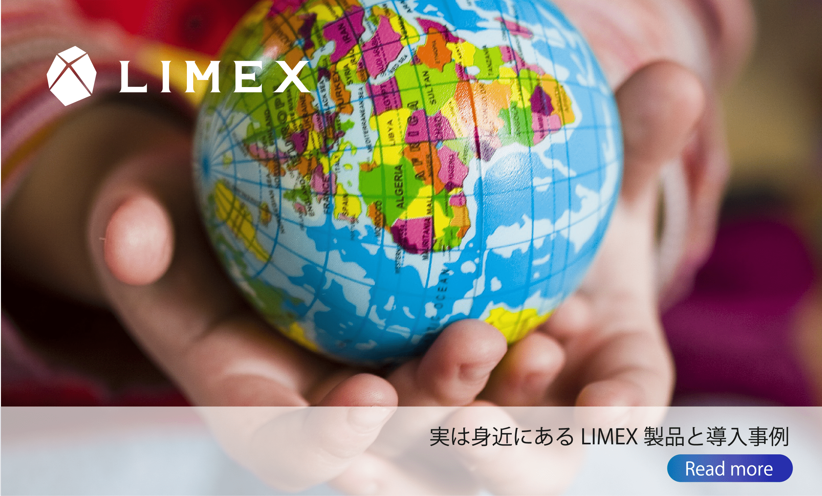 実は身近にあるLIMEX製品と導入事例